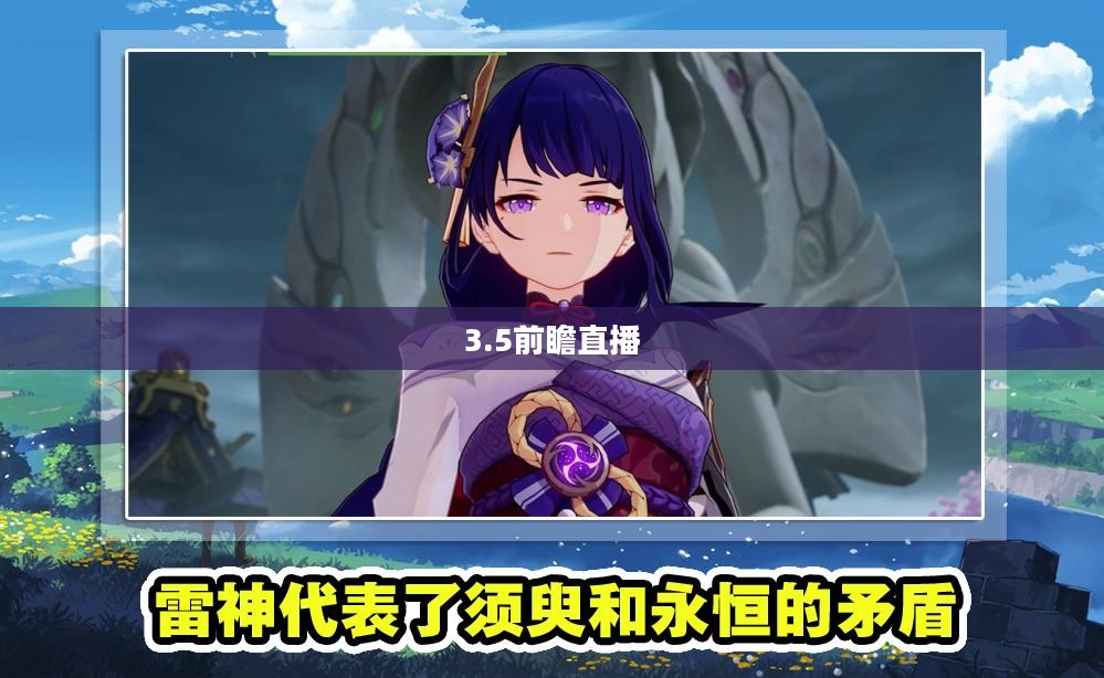 原神3.5前瞻直播时间 原神3.5前瞻直播时间