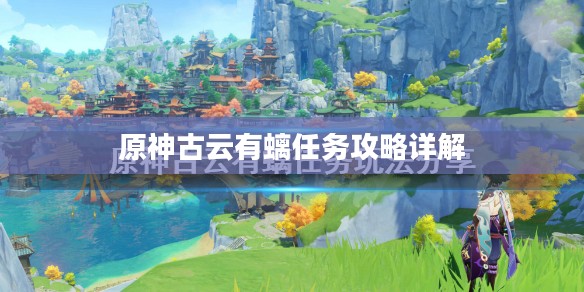 原神古云有螭任务攻略详解