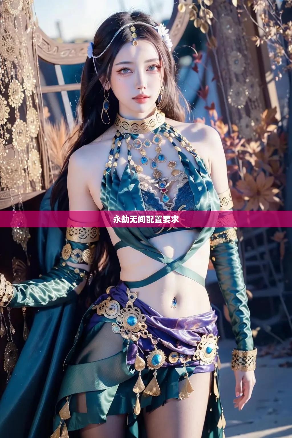 永劫无间配置要求详解