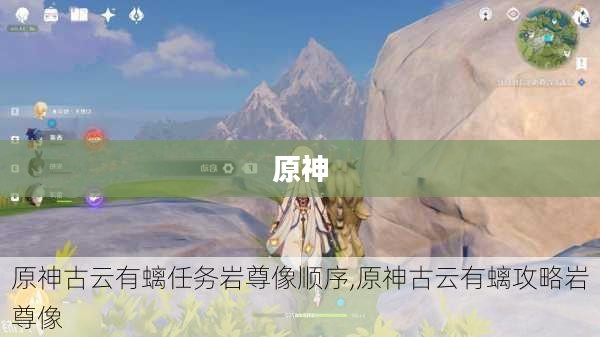 原神古云有螭任务攻略详解 原神古云有螭任务攻略详解