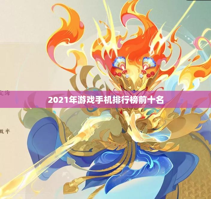 2021年游戏手机排行榜前十名