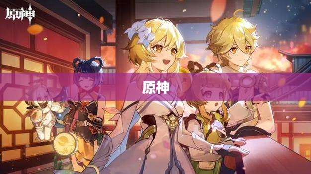 原神,寻找小狸子的神秘之旅 原神,寻找小狸子的神秘之旅