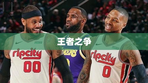 传说对决，王者之争的史诗传奇