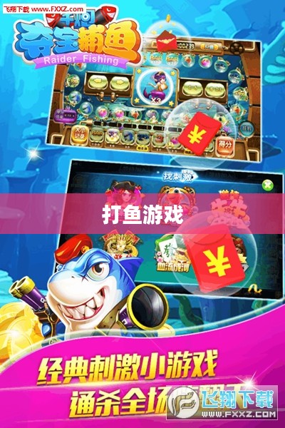 打鱼游戏下载，探索海洋世界的无尽乐趣