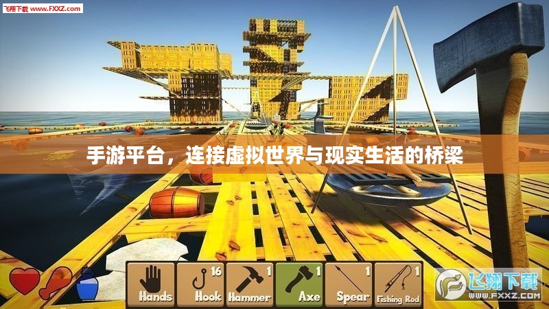 手游平台，连接虚拟世界与现实生活的桥梁