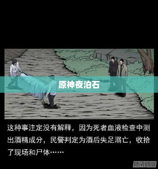 揭秘原神夜泊石，神秘之石的背后故事