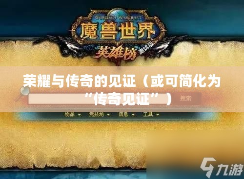 魔兽世界英雄榜，荣耀与传奇的见证