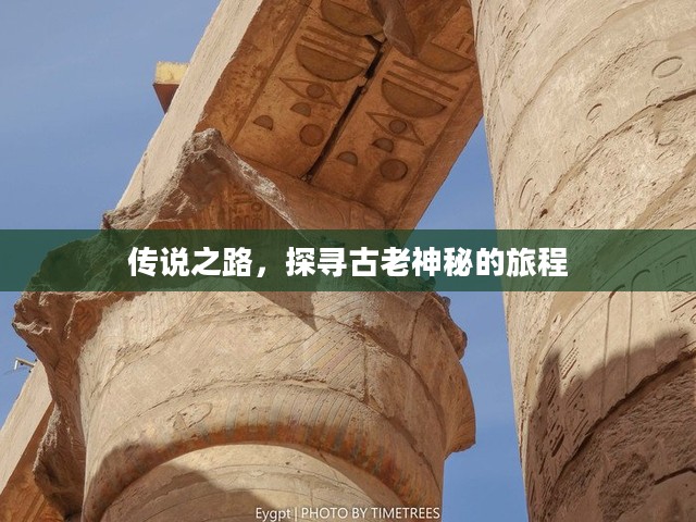 传说之路，探寻古老神秘的旅程