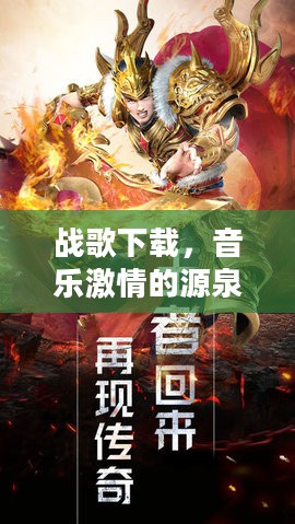 战歌下载，音乐激情的源泉