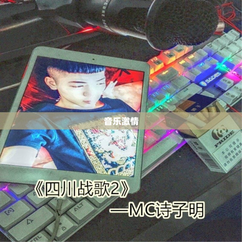 战歌下载，音乐激情的源泉