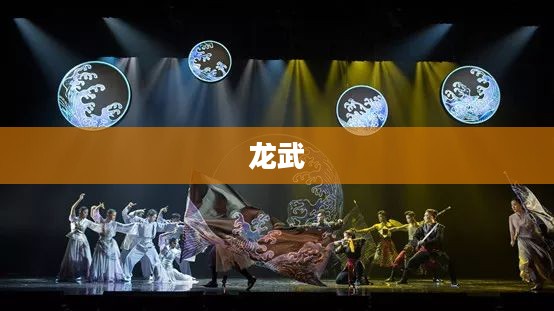 龙武，古老传说中的神奇生物与现代文化的交融