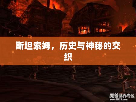 斯坦索姆，历史与神秘的交织