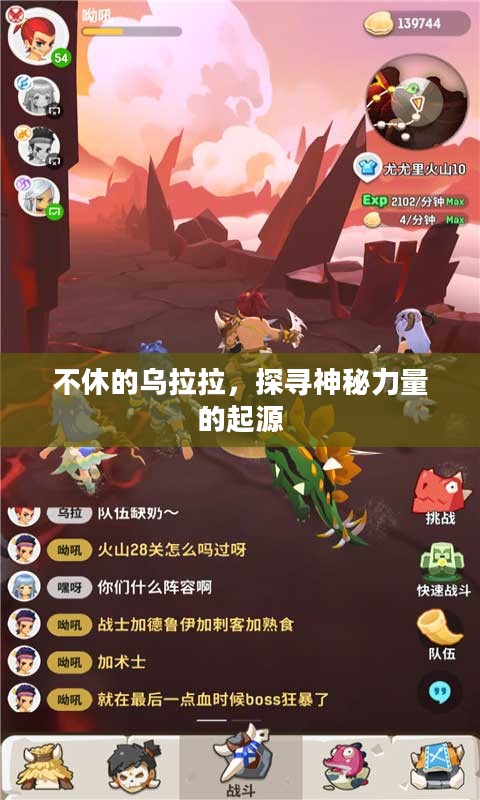 不休的乌拉拉，探寻神秘力量的起源