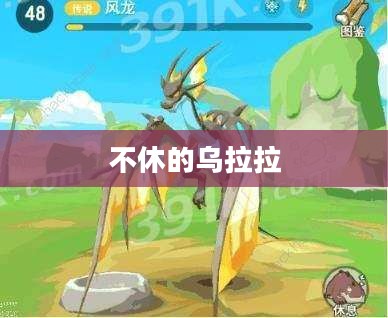 不休的乌拉拉,探寻神秘力量的起源 不休的乌拉拉,探寻神秘力量的起源