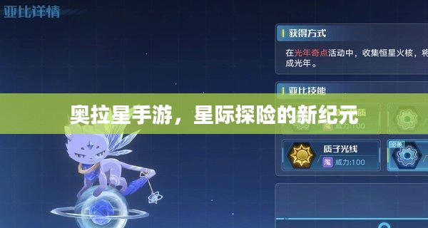 奥拉星手游,星际探险的新纪元 奥拉星手游,星际探险的新纪元