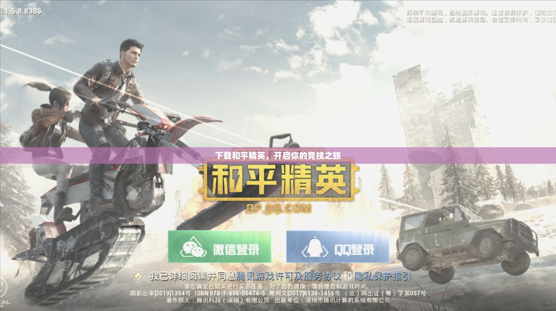 下载和平精英，开启你的竞技之旅