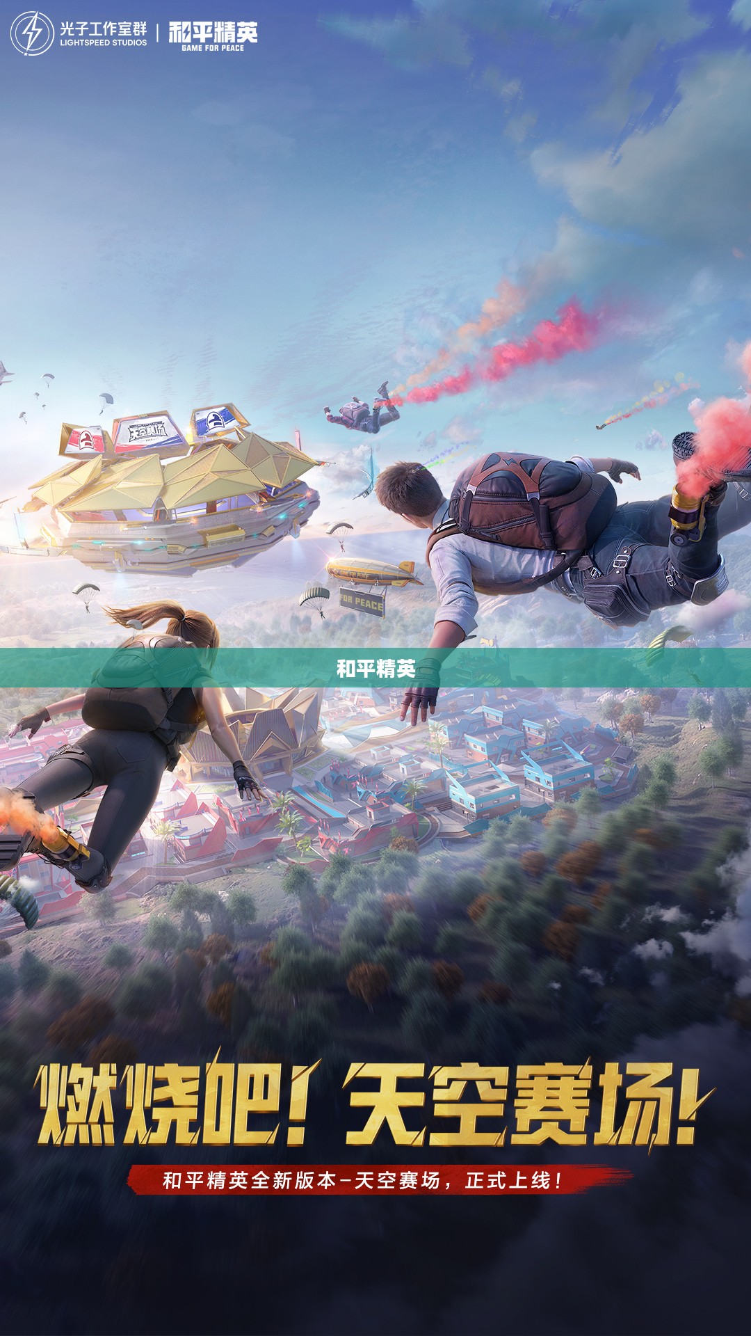 下载和平精英，开启你的竞技之旅