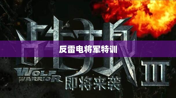 反雷电将军特训，挑战与超越之旅
