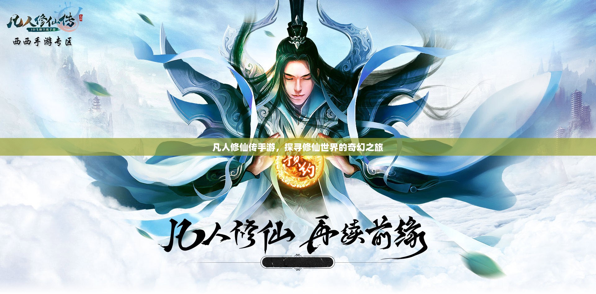 凡人修仙传手游，探寻修仙世界的奇幻之旅