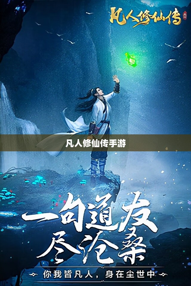 凡人修仙传手游,探寻修仙世界的奇幻之旅 凡人修仙传手游,探寻修仙世界的奇幻之旅