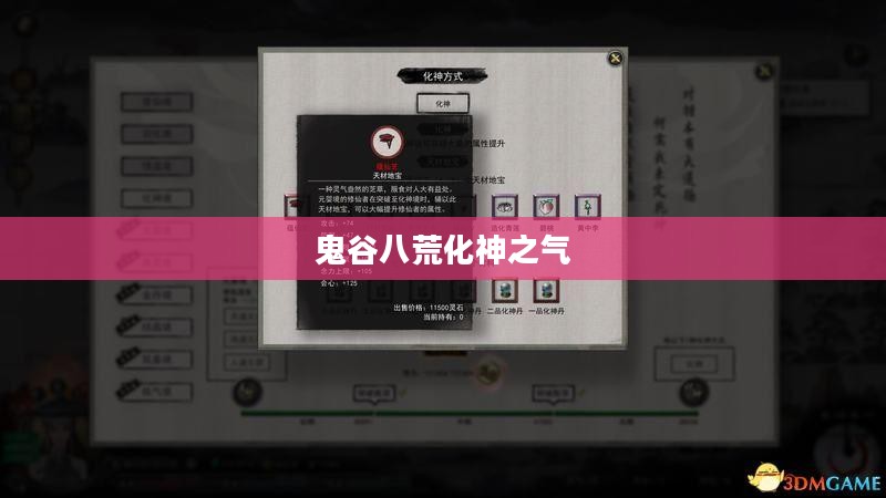 鬼谷八荒化神之气，探寻神秘力量的奥秘