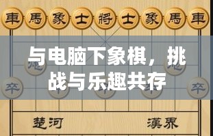 与电脑下象棋,挑战与乐趣共存 与电脑下象棋,挑战与乐趣共存