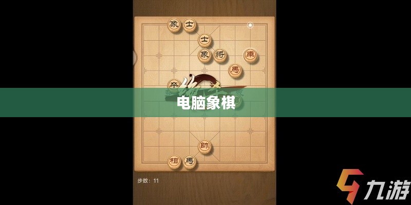 与电脑下象棋，挑战与乐趣共存