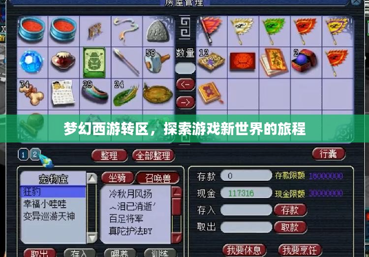 梦幻西游转区，探索游戏新世界的旅程