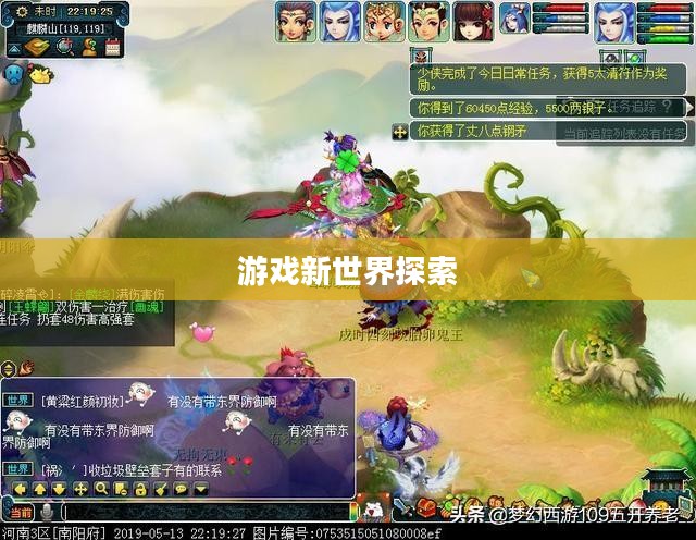 梦幻西游转区,探索游戏新世界的旅程 梦幻西游转区,探索游戏新世界的旅程