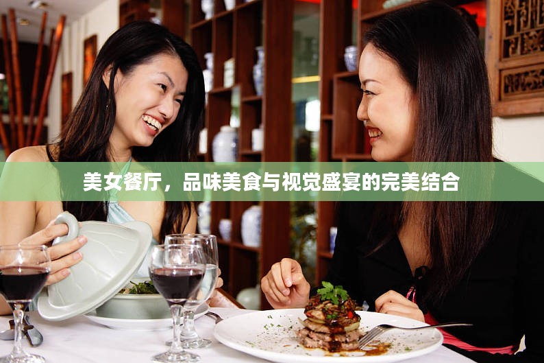 美女餐厅，品味美食与视觉盛宴的完美结合