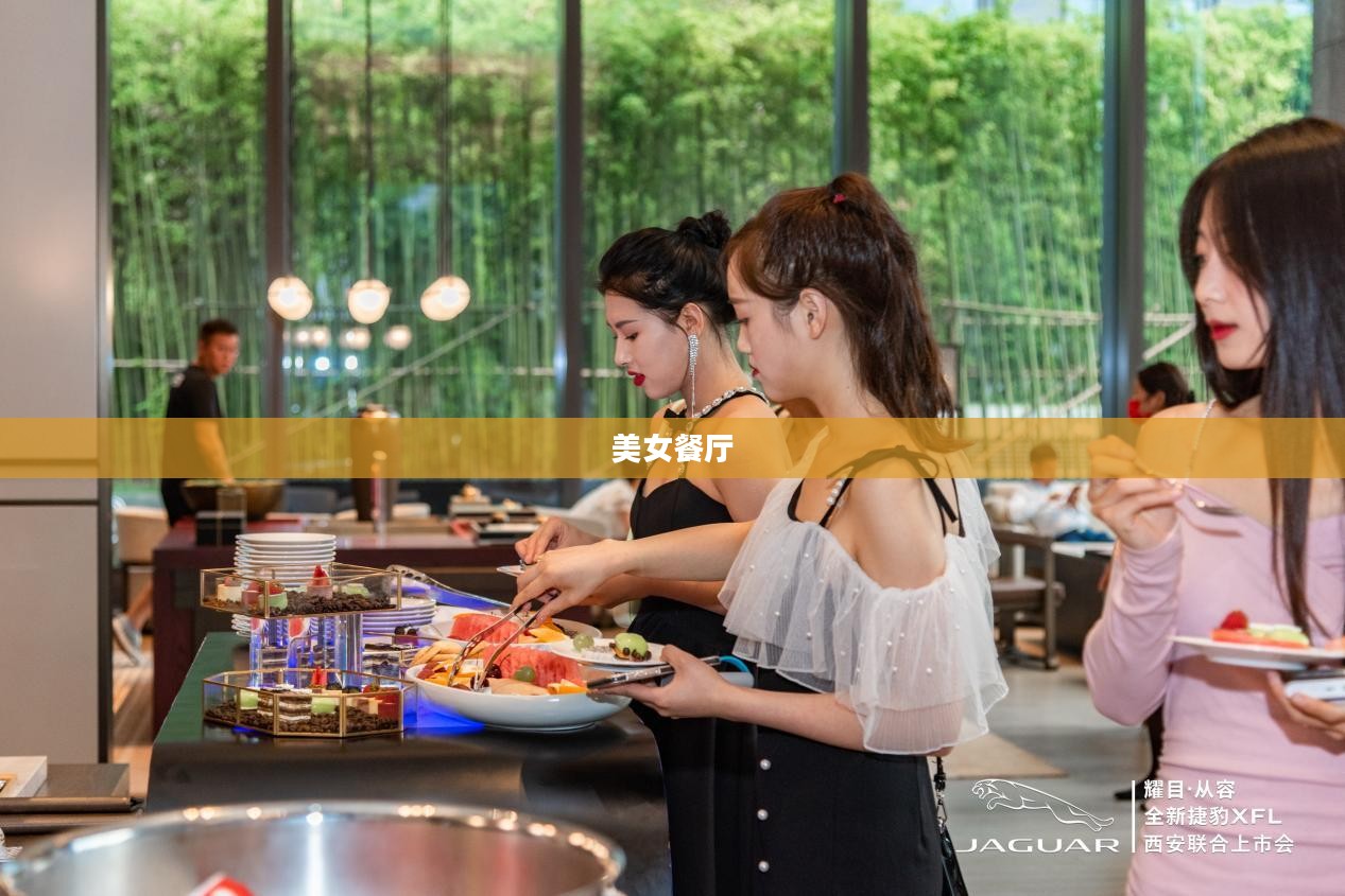美女餐厅，品味美食与视觉盛宴的完美结合