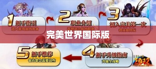 完美世界国际版职业选择指南