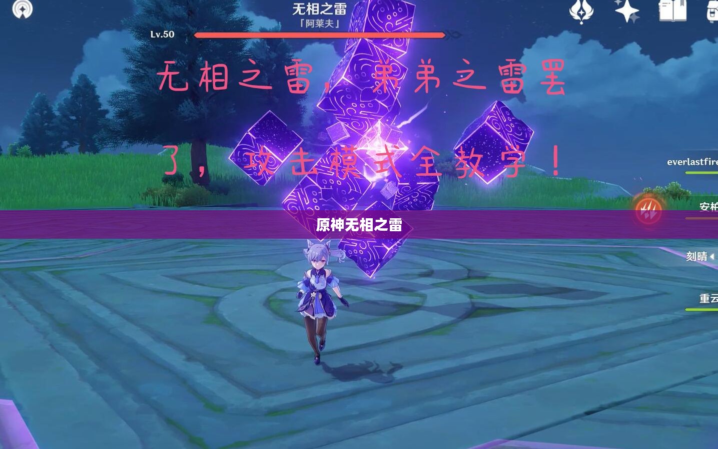 原神无相之雷，深度解析与攻略指南