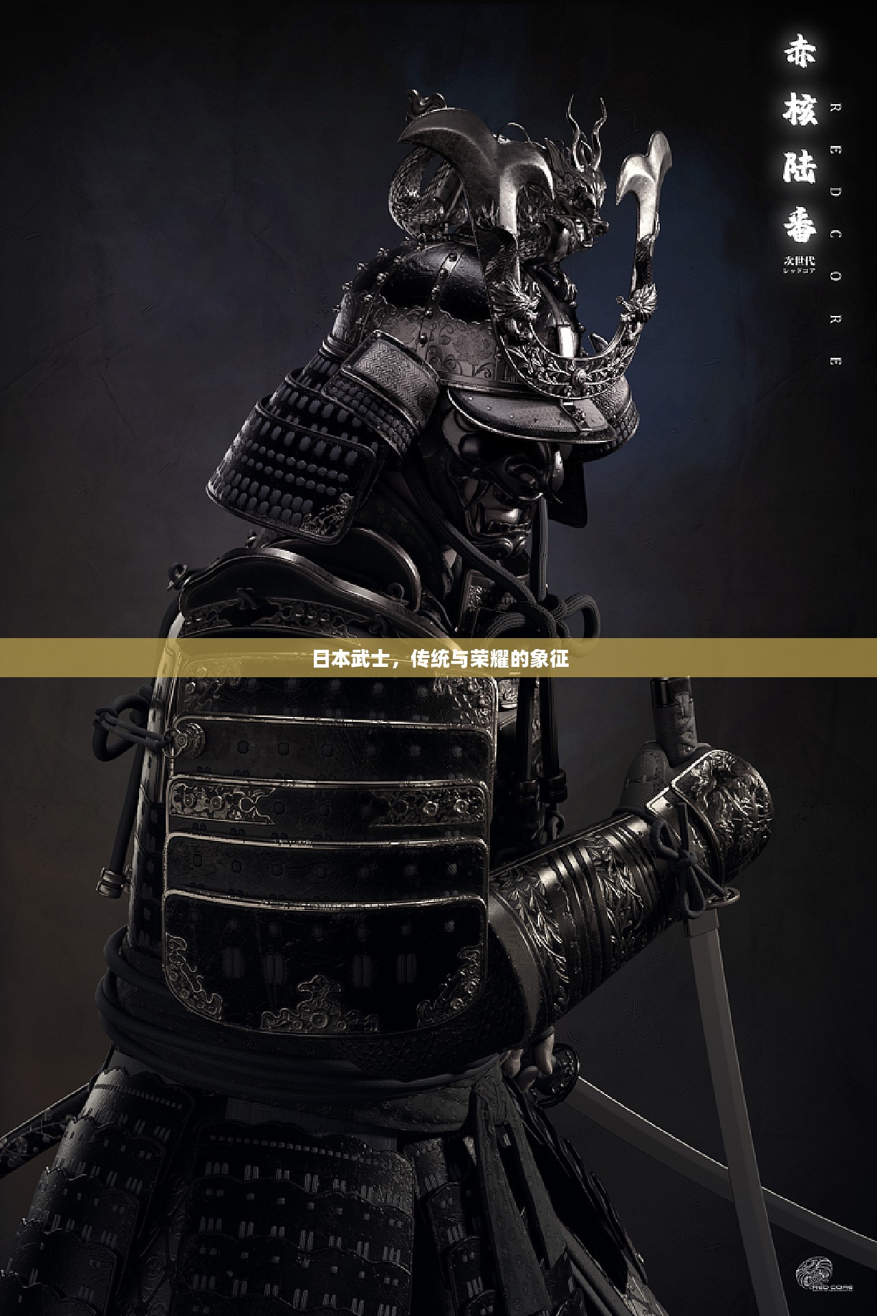 日本武士,传统与荣耀的象征 日本武士,传统与荣耀的象征