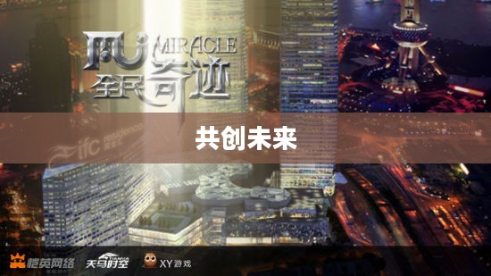 全民奇迹,共创未来的辉煌篇章 全民奇迹,共创未来的辉煌篇章