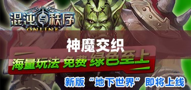 神魔,混沌与秩序的交织 神魔,混沌与秩序的交织