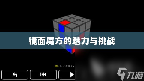 镜面魔方的魅力与挑战