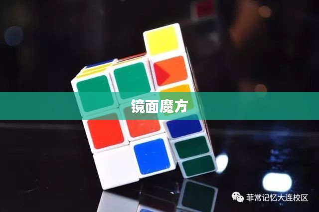 镜面魔方的魅力与挑战