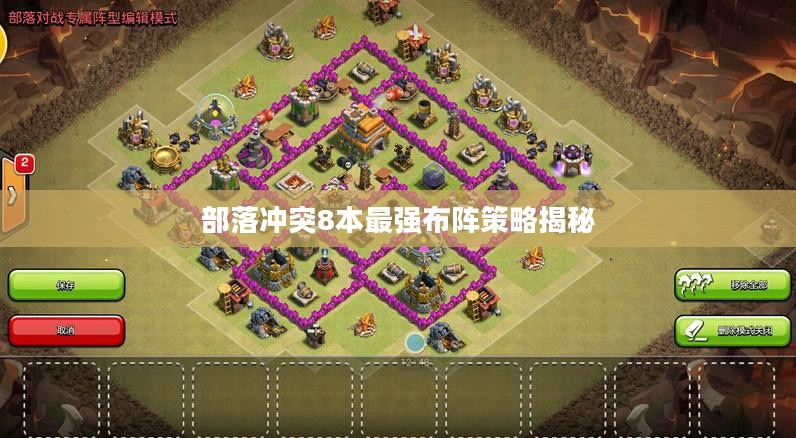部落冲突8本最强布阵策略揭秘
