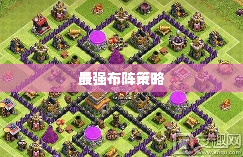 部落冲突8本最强布阵策略揭秘 部落冲突8本最强布阵策略揭秘