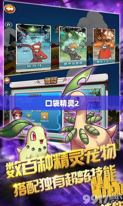 口袋精灵2，奇幻冒险的新篇章