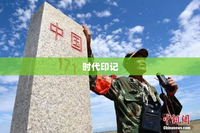 前沿哨所，边疆的坚守与时代的印记