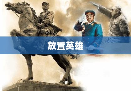 放置英雄,一场策略与勇气的较量 放置英雄,一场策略与勇气的较量
