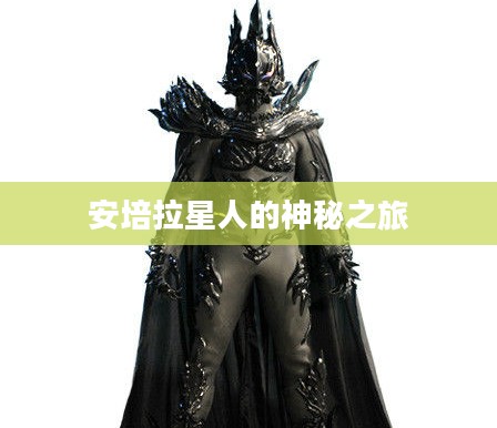 安培拉星人的神秘之旅