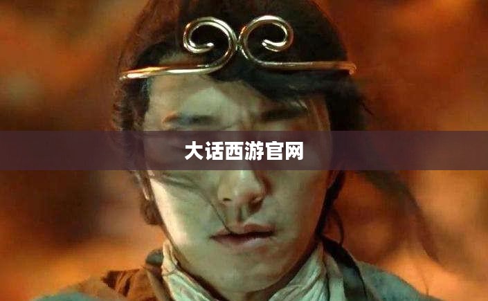 大话西游官网，探索经典游戏世界的门户