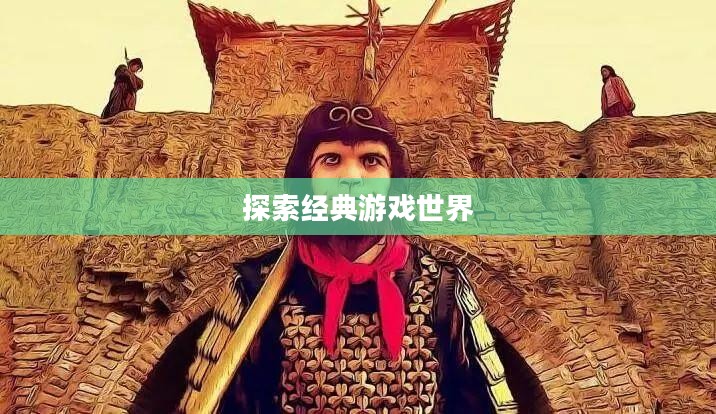 大话西游官网,探索经典游戏世界的门户 大话西游官网,探索经典游戏世界的门户