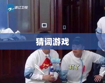 玩转猜词游戏，一场词汇的智力风暴
