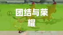 为了部落，团结与荣耀的赞歌