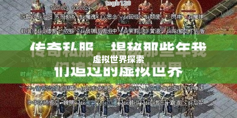 传奇外传私服，探索虚拟世界的独特魅力