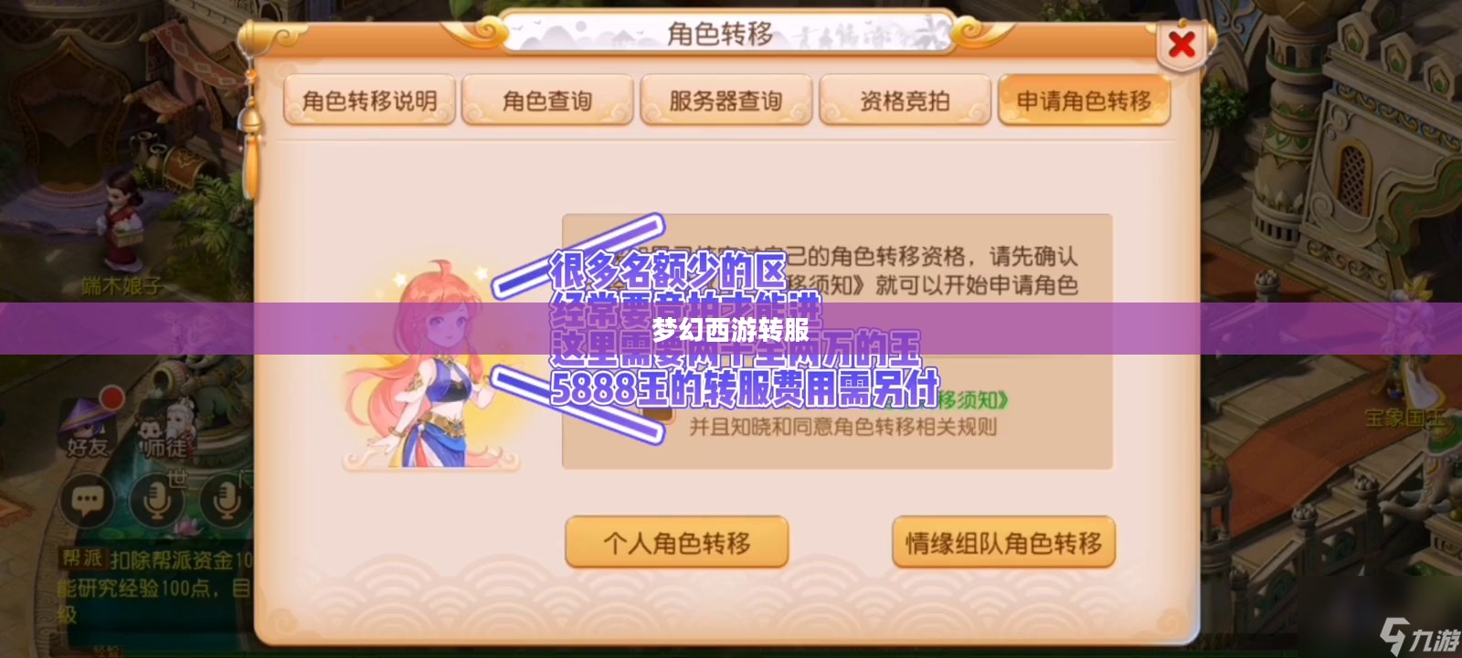 梦幻西游转服查询，解析与操作指南